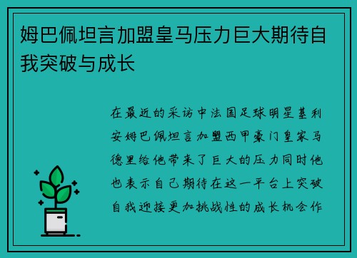 姆巴佩坦言加盟皇马压力巨大期待自我突破与成长