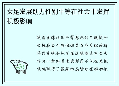 女足发展助力性别平等在社会中发挥积极影响