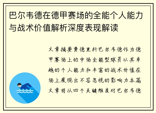 巴尔韦德在德甲赛场的全能个人能力与战术价值解析深度表现解读