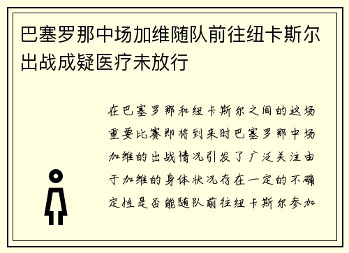 巴塞罗那中场加维随队前往纽卡斯尔出战成疑医疗未放行