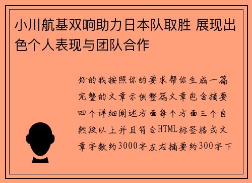 小川航基双响助力日本队取胜 展现出色个人表现与团队合作