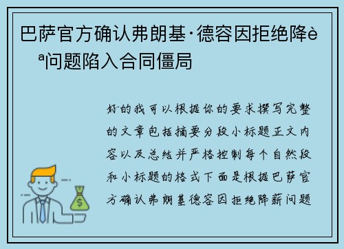 巴萨官方确认弗朗基·德容因拒绝降薪问题陷入合同僵局