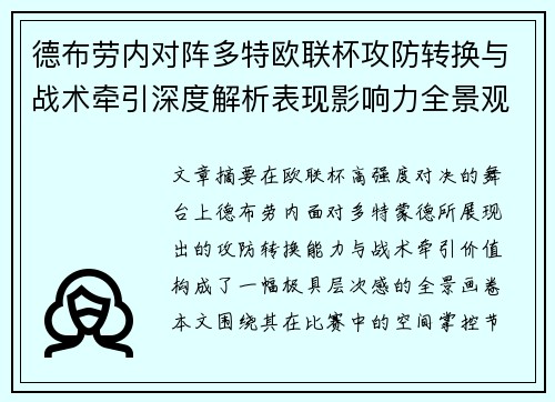 德布劳内对阵多特欧联杯攻防转换与战术牵引深度解析表现影响力全景观察