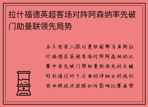 拉什福德英超客场对阵阿森纳率先破门助曼联领先局势