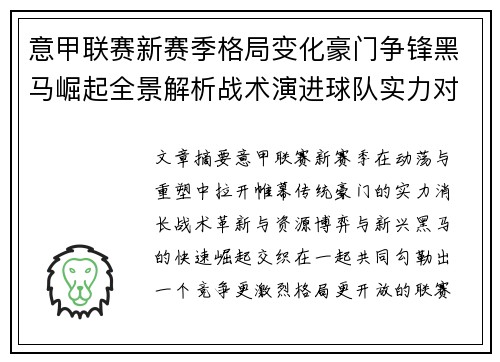 意甲联赛新赛季格局变化豪门争锋黑马崛起全景解析战术演进球队实力对比