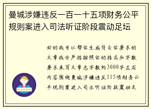 曼城涉嫌违反一百一十五项财务公平规则案进入司法听证阶段震动足坛