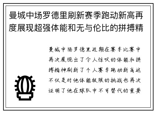 曼城中场罗德里刷新赛季跑动新高再度展现超强体能和无与伦比的拼搏精神