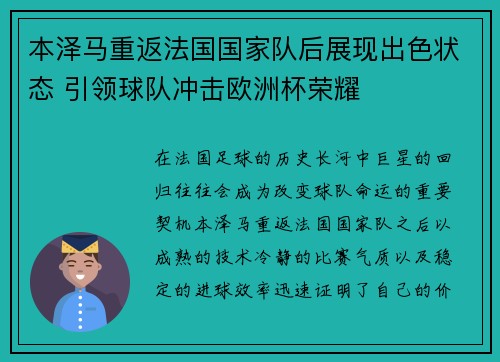 本泽马重返法国国家队后展现出色状态 引领球队冲击欧洲杯荣耀