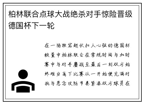 柏林联合点球大战绝杀对手惊险晋级德国杯下一轮