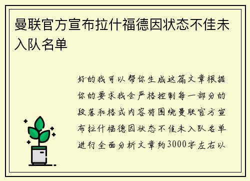 曼联官方宣布拉什福德因状态不佳未入队名单