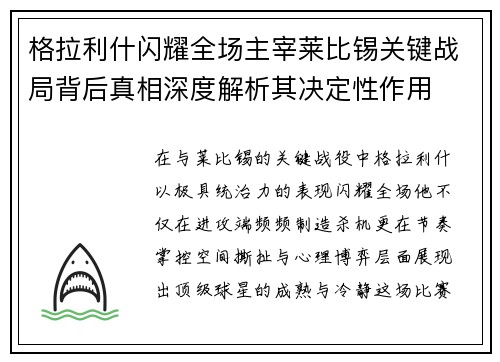 格拉利什闪耀全场主宰莱比锡关键战局背后真相深度解析其决定性作用
