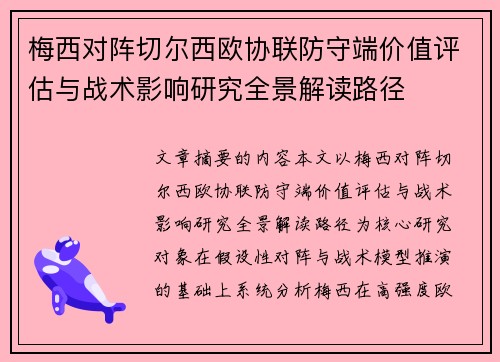 梅西对阵切尔西欧协联防守端价值评估与战术影响研究全景解读路径