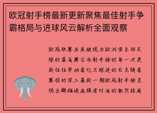 欧冠射手榜最新更新聚焦最佳射手争霸格局与进球风云解析全面观察