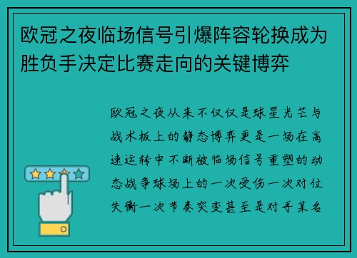 欧冠之夜临场信号引爆阵容轮换成为胜负手决定比赛走向的关键博弈
