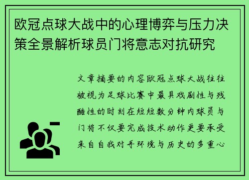 欧冠点球大战中的心理博弈与压力决策全景解析球员门将意志对抗研究