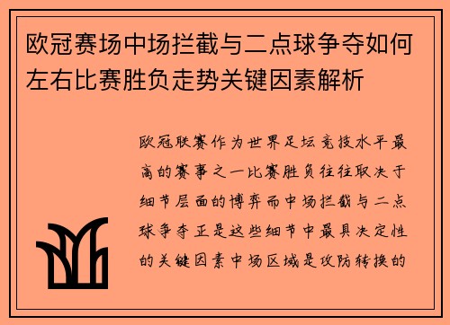 欧冠赛场中场拦截与二点球争夺如何左右比赛胜负走势关键因素解析