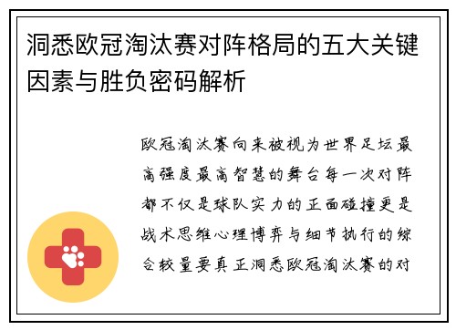 洞悉欧冠淘汰赛对阵格局的五大关键因素与胜负密码解析