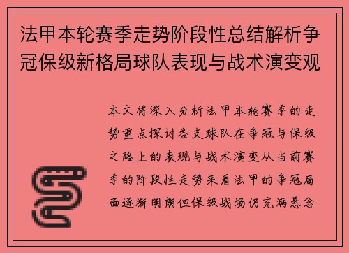 法甲本轮赛季走势阶段性总结解析争冠保级新格局球队表现与战术演变观察