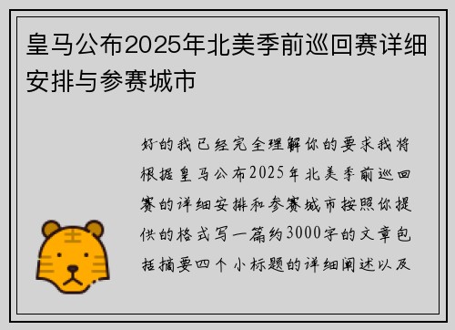 皇马公布2025年北美季前巡回赛详细安排与参赛城市