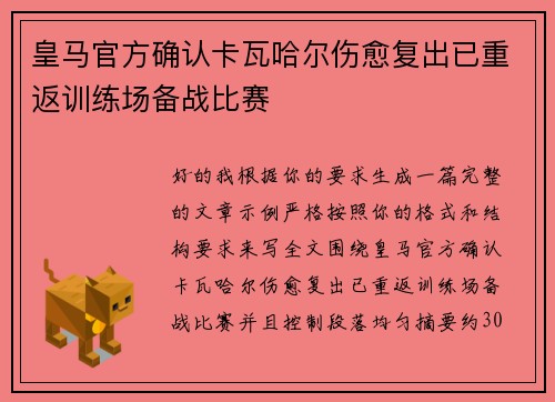 皇马官方确认卡瓦哈尔伤愈复出已重返训练场备战比赛