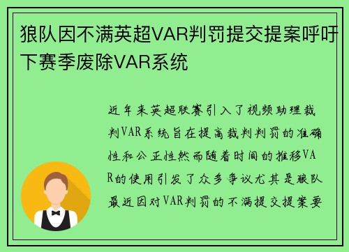 狼队因不满英超VAR判罚提交提案呼吁下赛季废除VAR系统