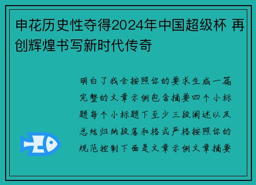 申花历史性夺得2024年中国超级杯 再创辉煌书写新时代传奇