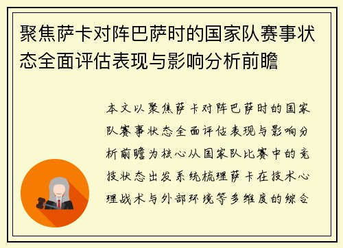 聚焦萨卡对阵巴萨时的国家队赛事状态全面评估表现与影响分析前瞻