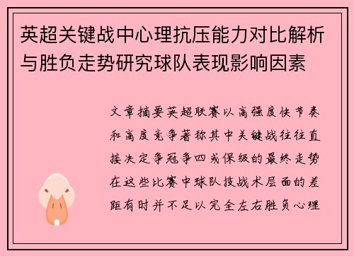 英超关键战中心理抗压能力对比解析与胜负走势研究球队表现影响因素
