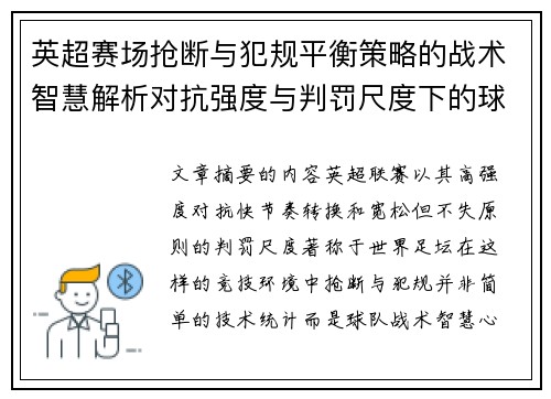 英超赛场抢断与犯规平衡策略的战术智慧解析对抗强度与判罚尺度下的球队博弈