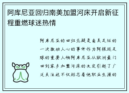 阿库尼亚回归南美加盟河床开启新征程重燃球迷热情