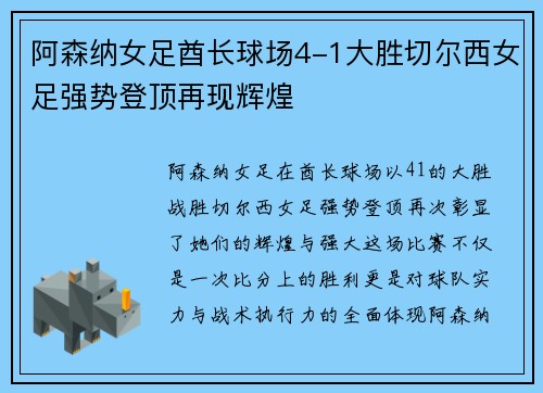 阿森纳女足酋长球场4-1大胜切尔西女足强势登顶再现辉煌