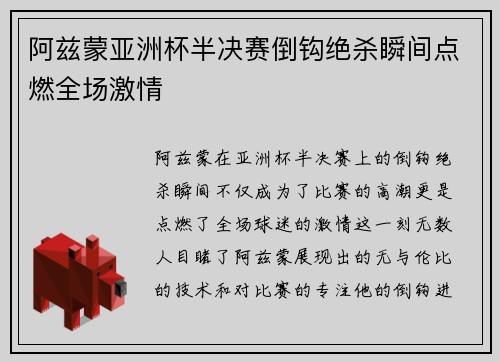 阿兹蒙亚洲杯半决赛倒钩绝杀瞬间点燃全场激情