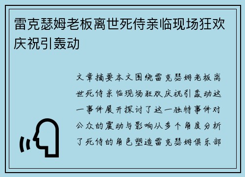 雷克瑟姆老板离世死侍亲临现场狂欢庆祝引轰动