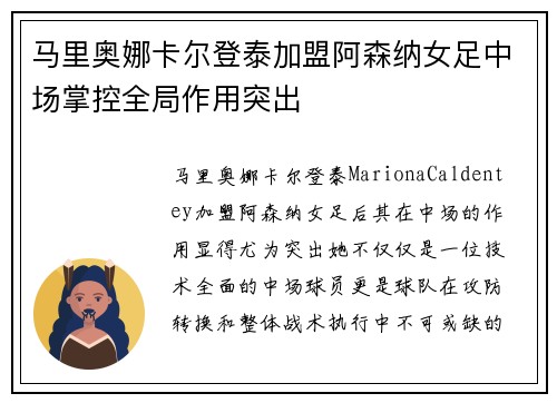 马里奥娜卡尔登泰加盟阿森纳女足中场掌控全局作用突出