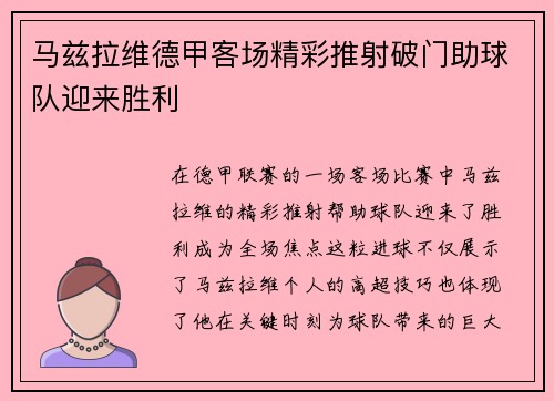 马兹拉维德甲客场精彩推射破门助球队迎来胜利